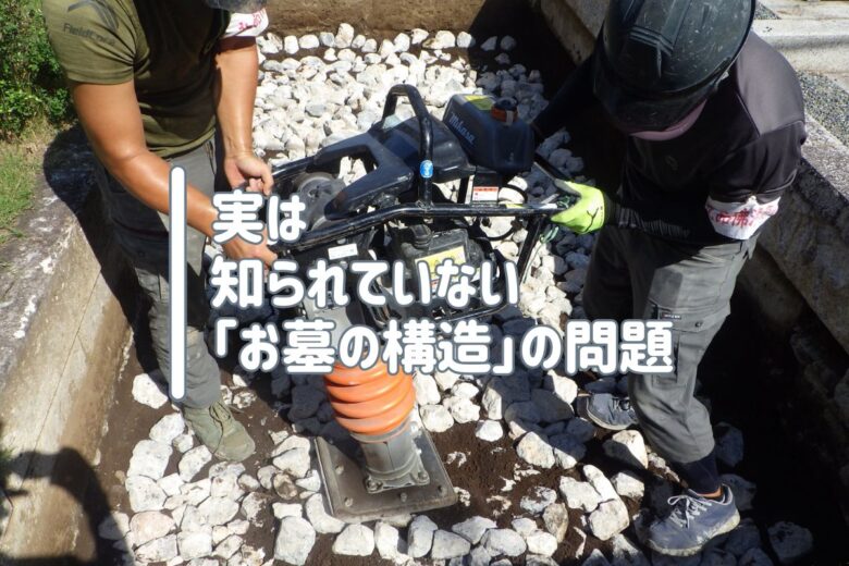 実は知られていない「お墓の構造」の問題