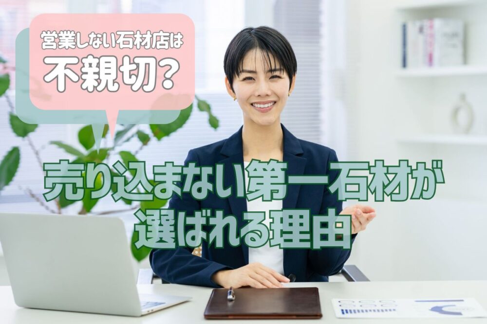 営業しない石材店は不親切？｜売り込まない第一石材が選ばれる理由