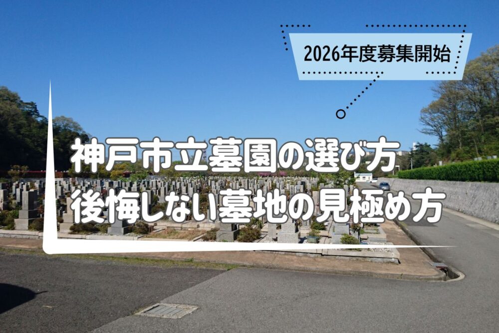 神戸市立墓園の選び方【2026年度募集開始】｜後悔しない墓地の見極め方