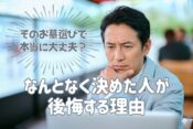 そのお墓選びで本当に大丈夫？｜なんとなく決めた人が後悔する理由