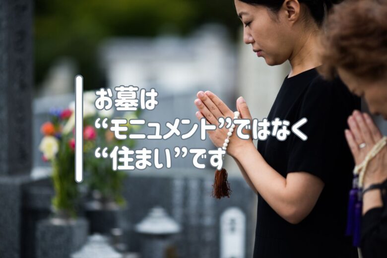 お墓は“モニュメント”ではなく“住まい”です