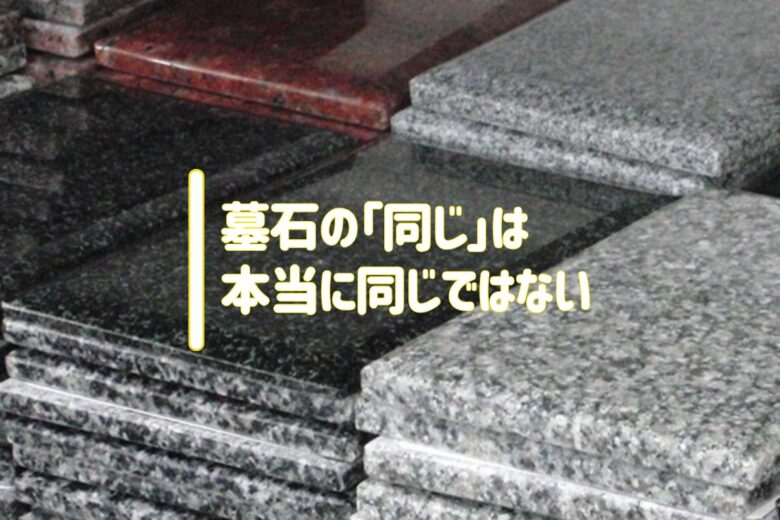 墓石の「同じ」は本当に同じではない