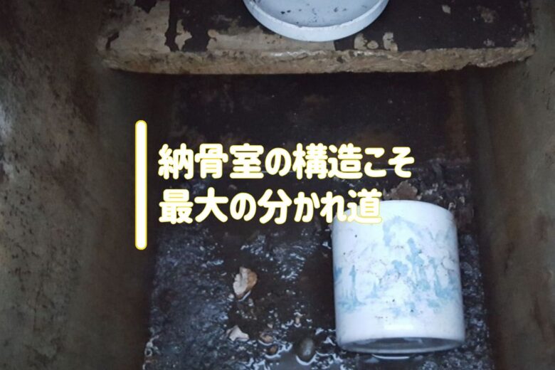 納骨室の構造こそ最大の分かれ道