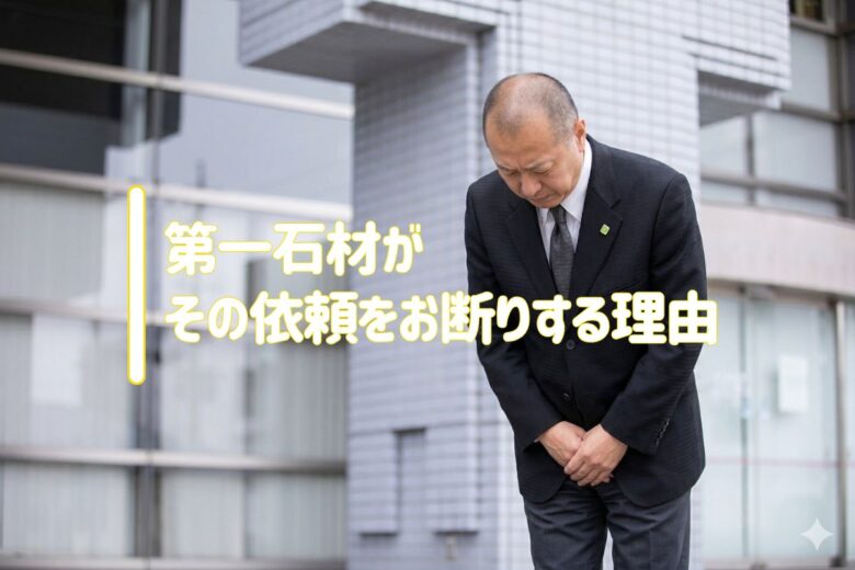 第一石材がその依頼をお断りする理由