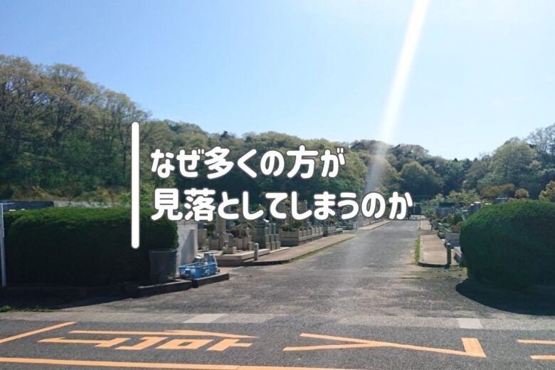 なぜ多くの方が見落としてしまうのか