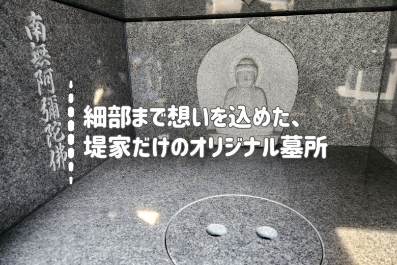 細部まで想いを込めた、堤家だけのオリジナル墓所