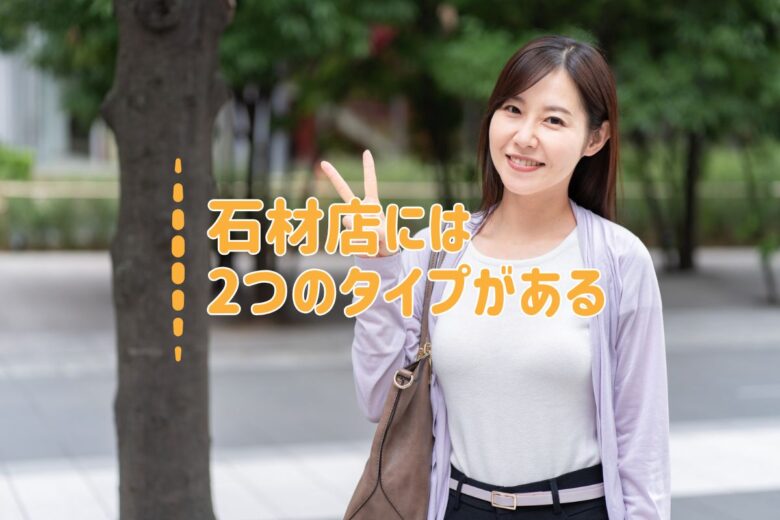 石材店には2つのタイプがある