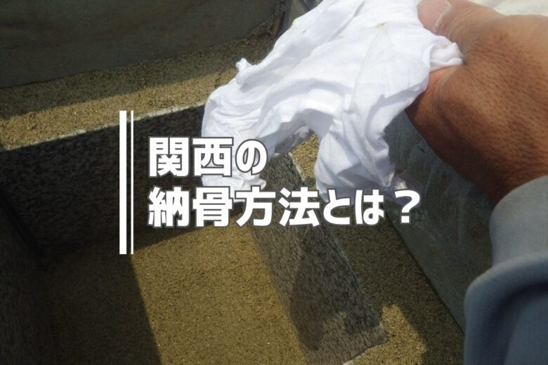関西の納骨方法とは？