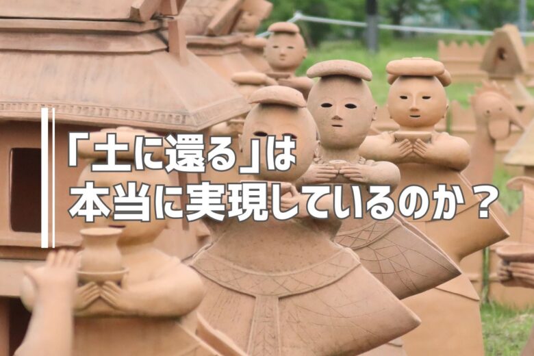 「土に還る」は本当に実現しているのか？