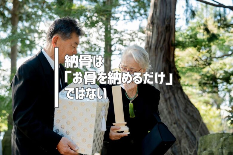 納骨は「お骨を納めるだけ」ではない