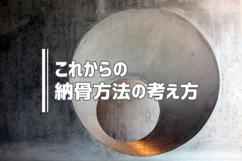 これからの納骨方法の考え方