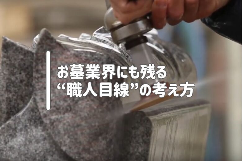 お墓業界にも残る“職人目線”の考え方