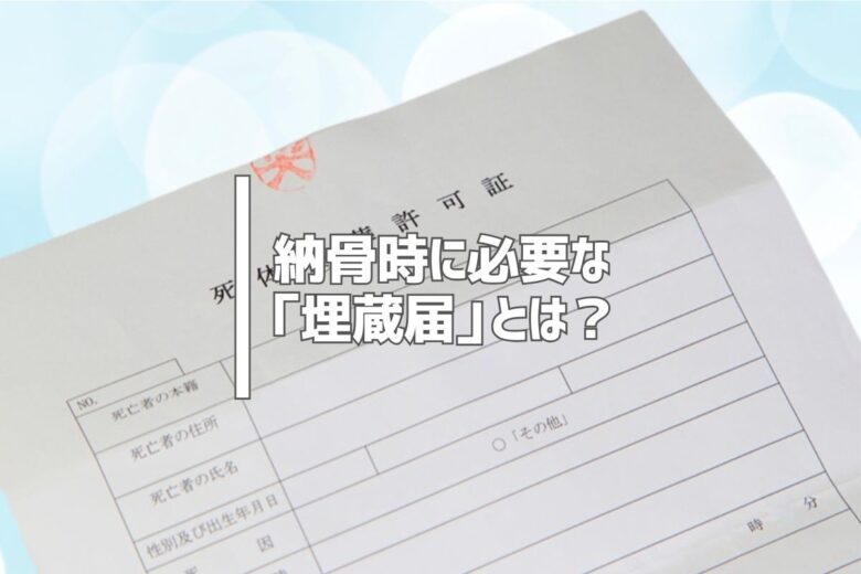納骨時に必要な「埋蔵届」とは？