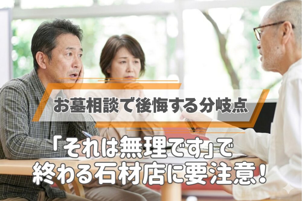 「それは無理です」で終わる石材店に要注意｜お墓相談で後悔する分岐点