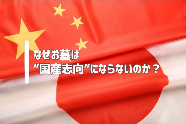 なぜお墓は“国産志向”にならないのか？