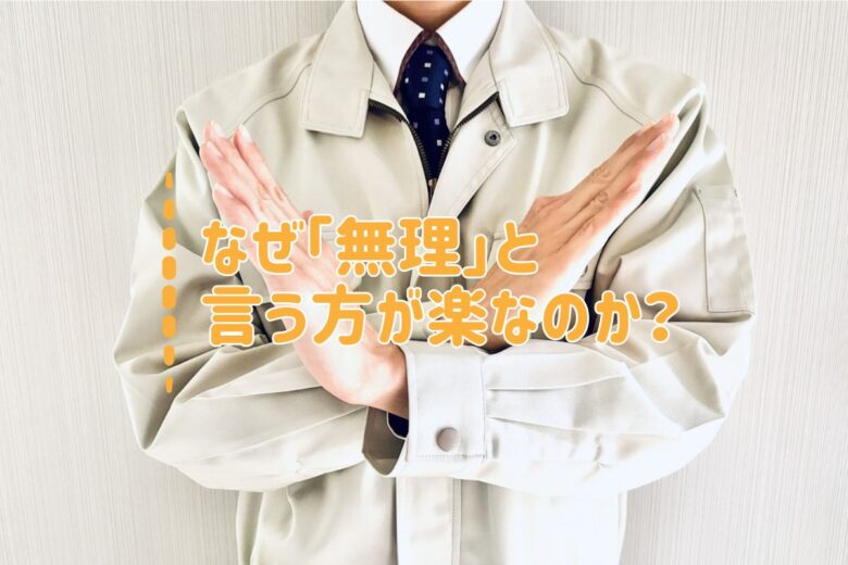 なぜ「無理」と言う方が楽なのか？