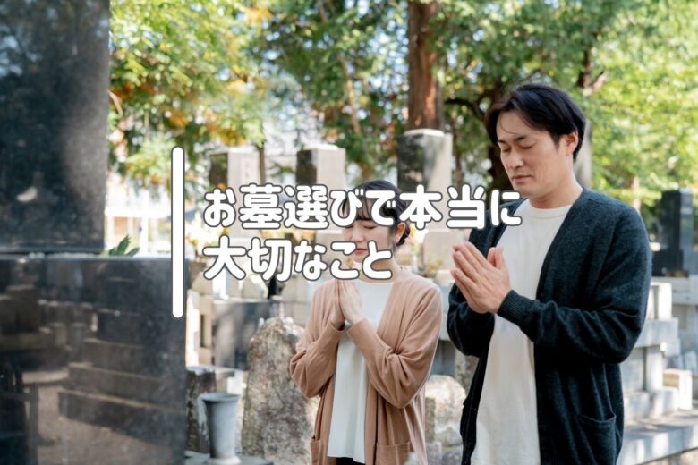 お墓選びで本当に大切なこと