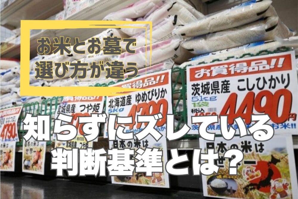 お米とお墓で選び方が違う｜知らずにズレている判断基準とは？