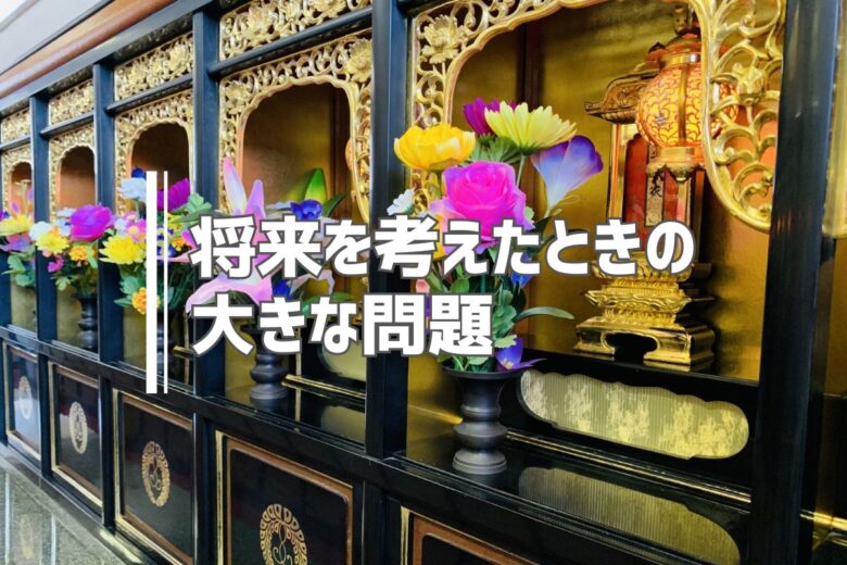 将来を考えたときの大きな問題