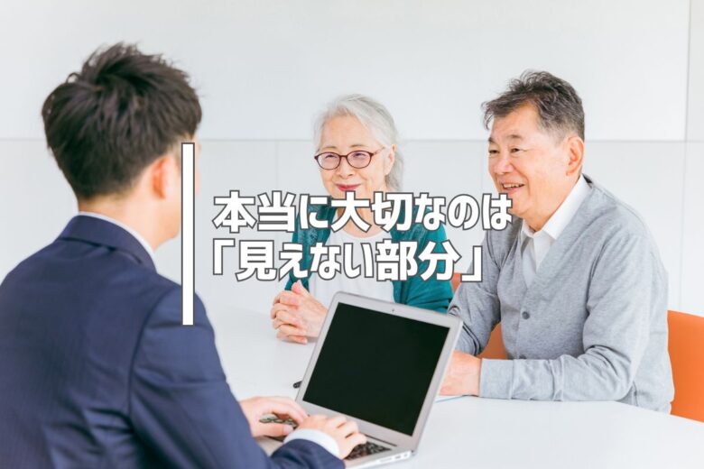 本当に大切なのは「見えない部分」