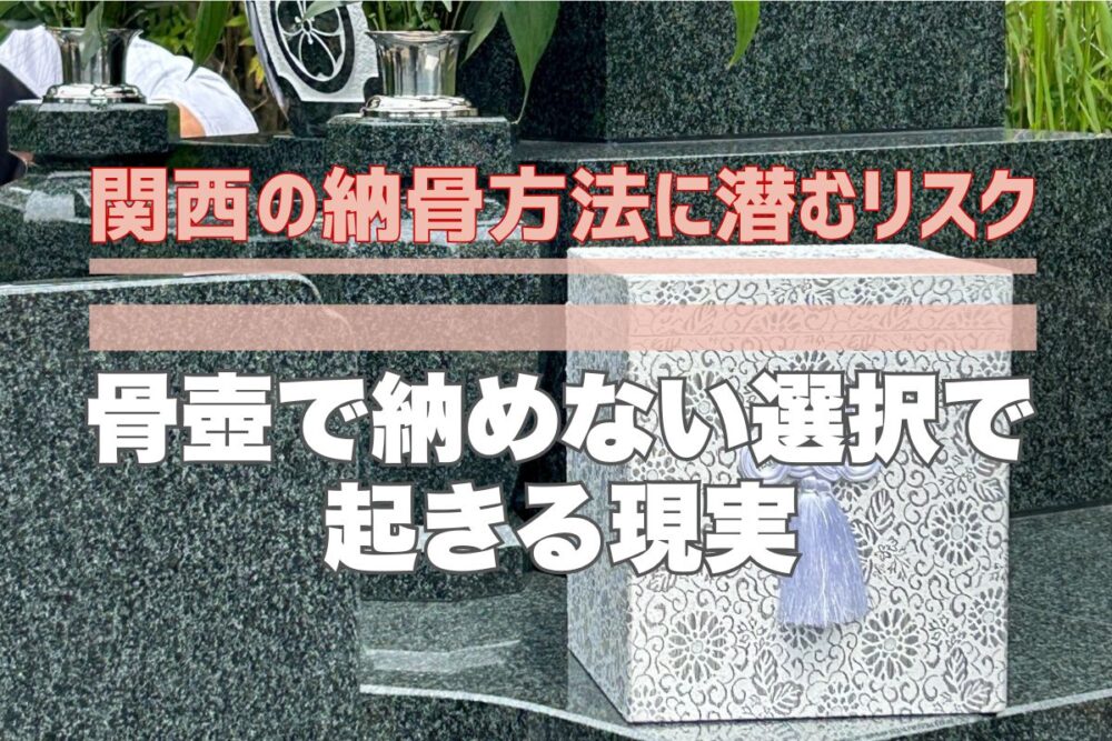 関西の納骨方法に潜むリスク｜骨壺で納めない選択で起きる現実