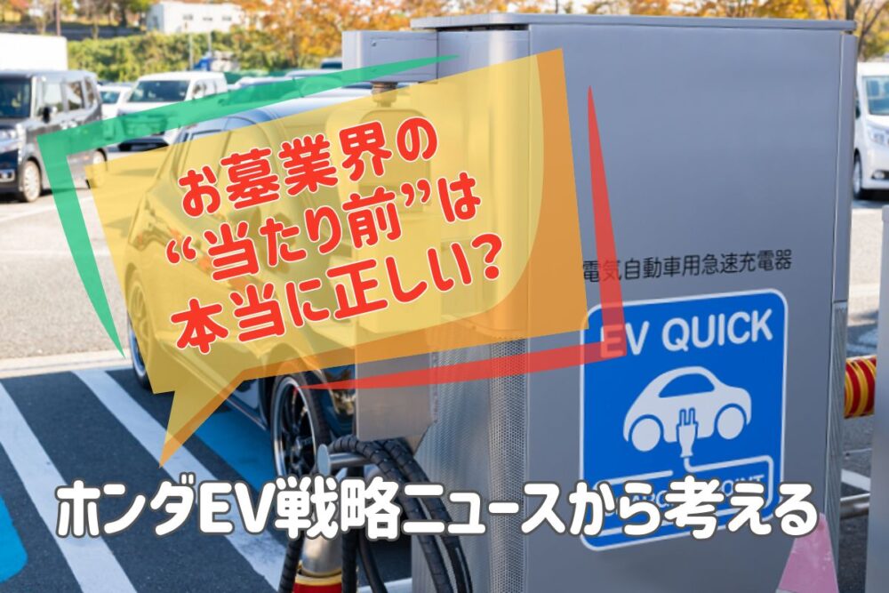 お墓業界の“当たり前”は本当に正しい？｜ホンダEV戦略ニュースから考える