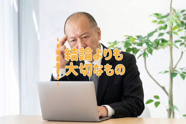 結論よりも大切なもの