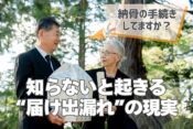 納骨の手続きしてますか？｜知らないと起きる“届け出漏れ”の現実