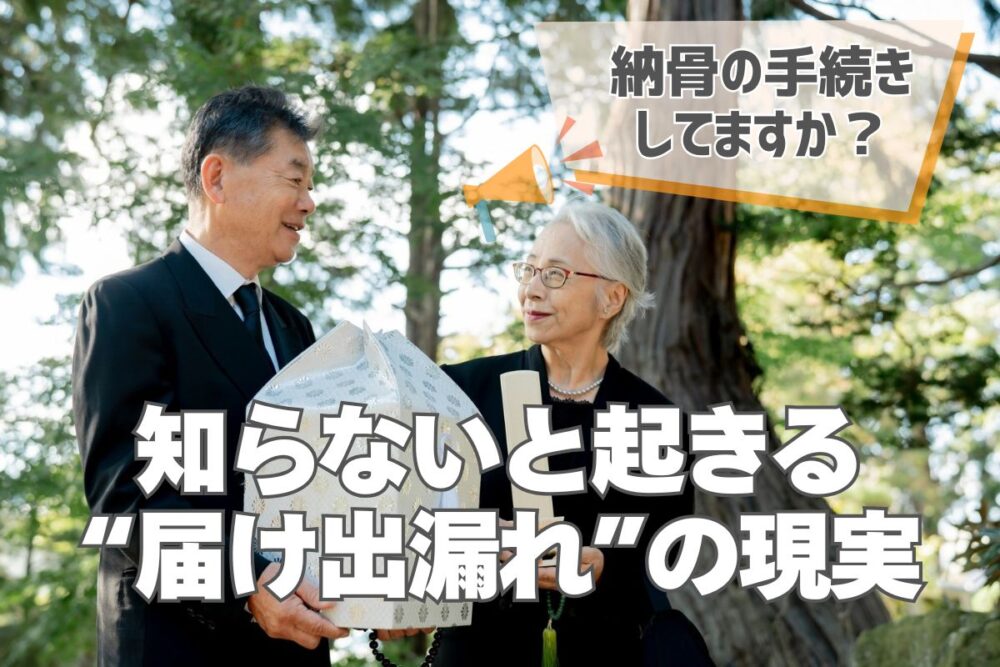納骨の手続きしてますか？｜知らないと起きる“届け出漏れ”の現実