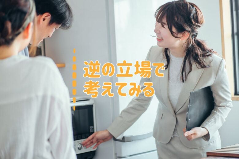 逆の立場で考えてみる