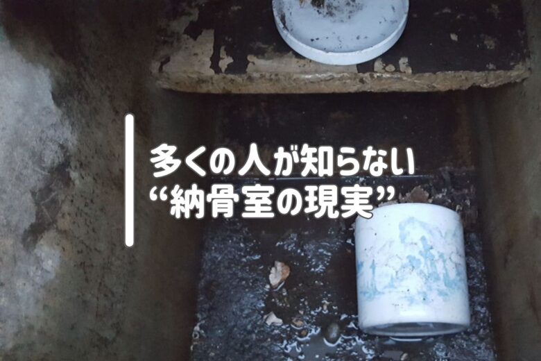 多くの人が知らない“納骨室の現実”