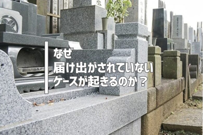 なぜ届け出がされていないケースが起きるのか？
