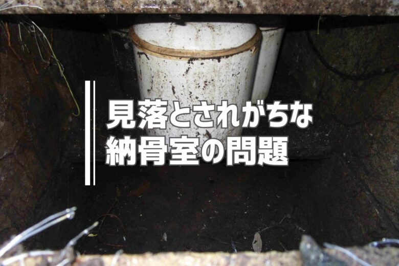 見落とされがちな納骨室の問題