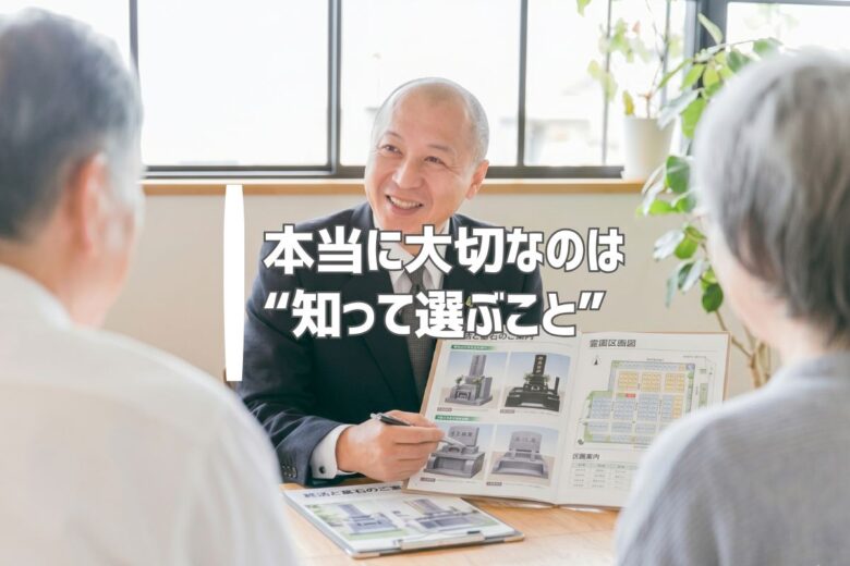 本当に大切なのは“知って選ぶこと”