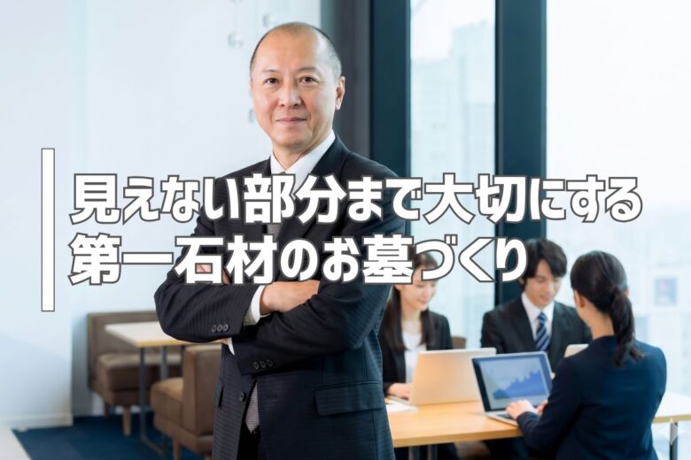 見えない部分まで大切にする第一石材のお墓づくり