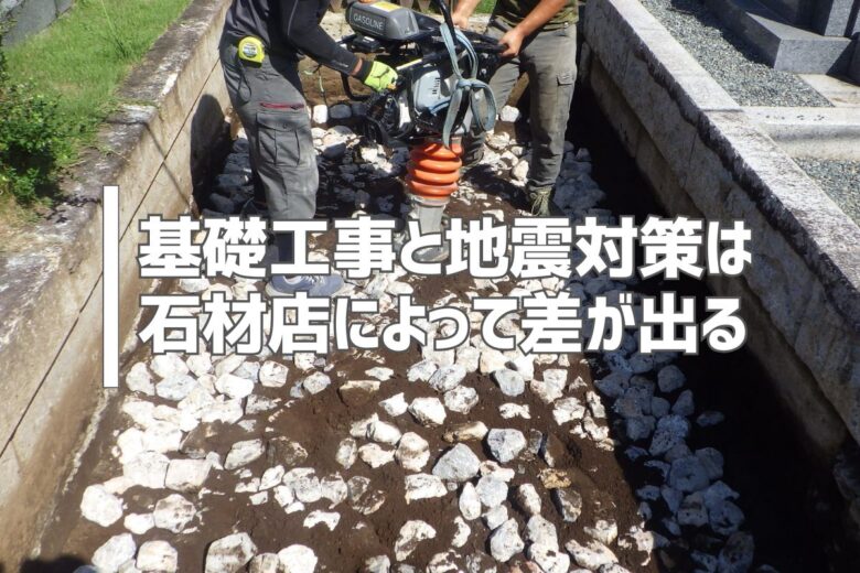 基礎工事と地震対策は石材店によって差が出る