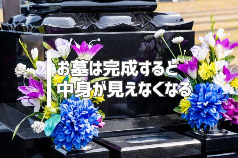 お墓は完成すると中身が見えなくなる