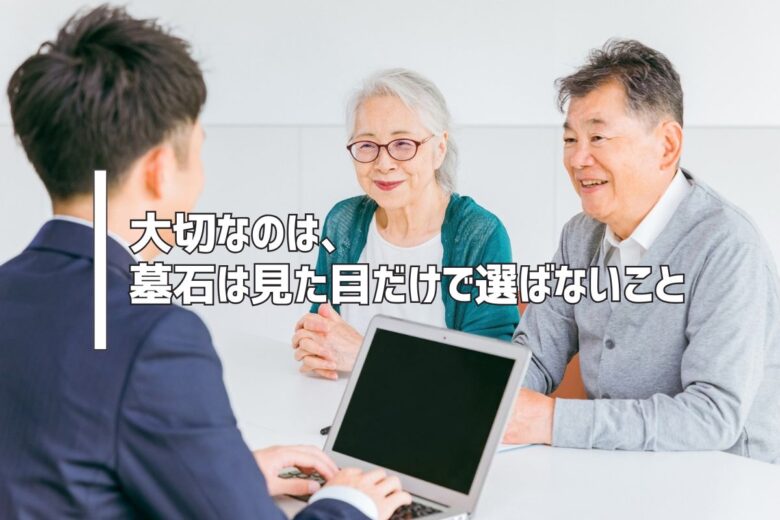 大切なのは、墓石は見た目だけで選ばないこと