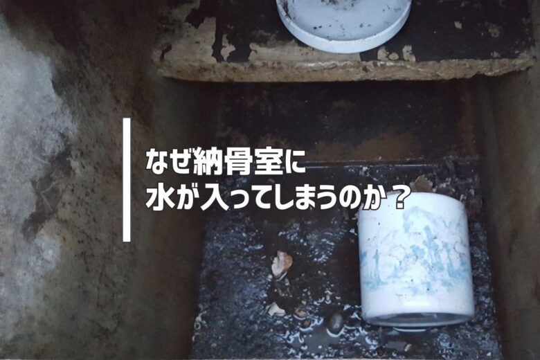 なぜ納骨室に水が入ってしまうのか？