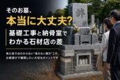 そのお墓、本当に大丈夫？｜基礎工事と納骨室でわかる石材店の差