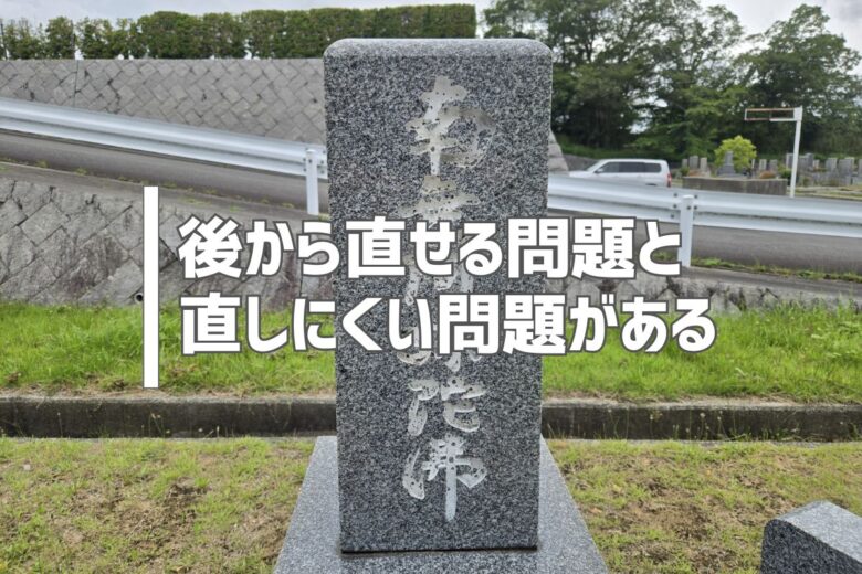 後から直せる問題と直しにくい問題がある