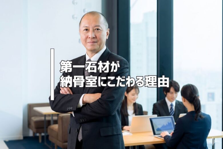 第一石材が納骨室にこだわる理由