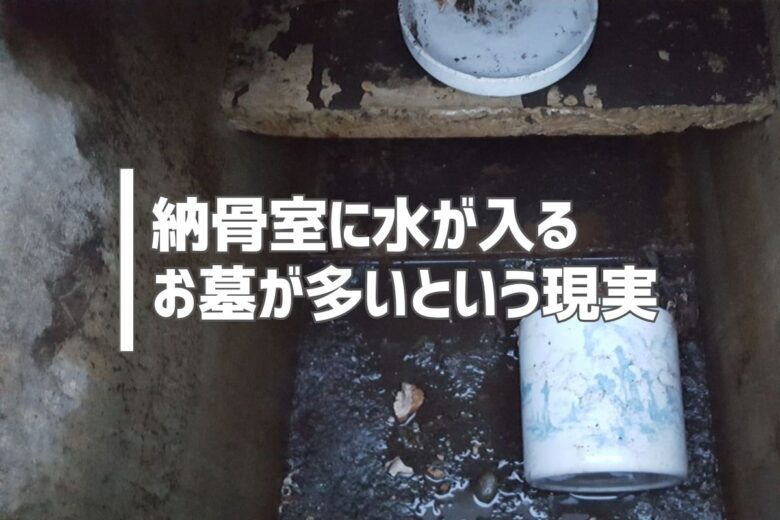 納骨室に水が入るお墓が多いという現実