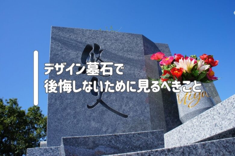 デザイン墓石で後悔しないために見るべきこと