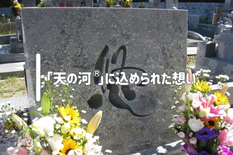 「天の河®」に込められた想い