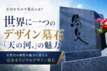 石目を生かす墓石とは？｜世界に一つのデザイン墓石「天の河®」の魅力