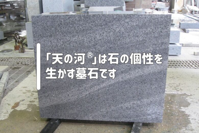 「天の河®」は石の個性を生かす墓石です