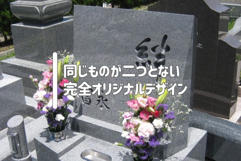 同じものが二つとない完全オリジナルデザイン