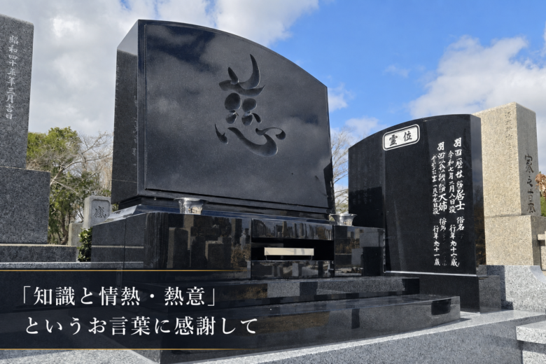 「知識と情熱・熱意」というお言葉に感謝して