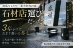 お墓づくりで一番大切なのは石材店選びだった|3年かけてたどり着いた答え【お客様の声/兵庫県神戸市】